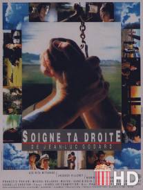 Береги правую / Soigne ta droite