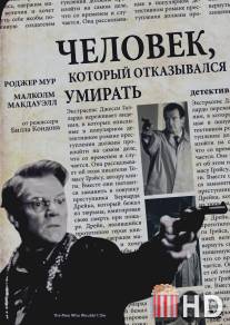 Человек, который отказывался умирать / Man Who Wouldn't Die, The