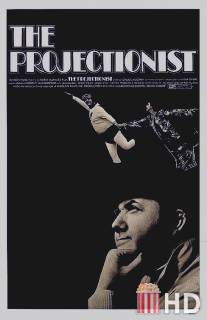 Киномеханик / Projectionist, The