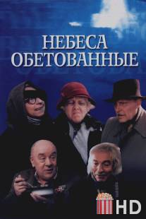 Небеса обетованные / Nebesa obetovannye