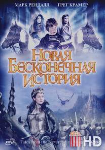 Новая бесконечная история / Tales from the Neverending Story