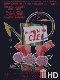 Электрическая вдова / Le septieme ciel