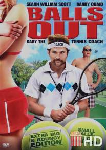 Гари, тренер по теннису / Balls Out: Gary the Tennis Coach