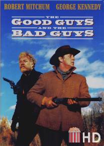 Хорошие, плохие ребята / Good Guys and the Bad Guys, The