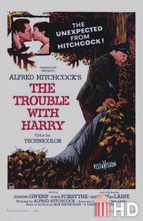 Неприятности с Гарри / Trouble with Harry, The