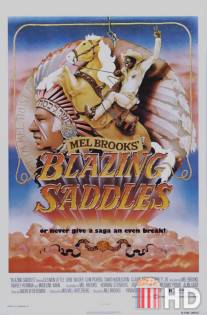 Сверкающие седла / Blazing Saddles