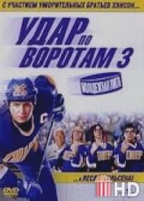 Удар по воротам 3: Молодежная лига / Slap Shot 3: The Junior League