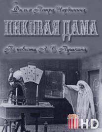 Пиковая дама / Pikovaya dama