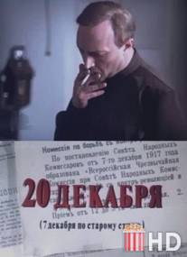 20 декабря