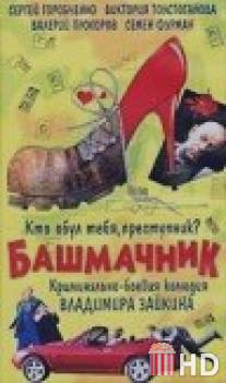 Башмачник / Bashmachnik