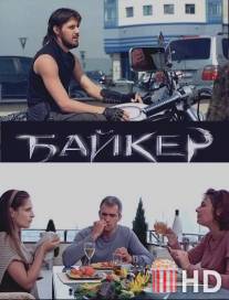 Байкер