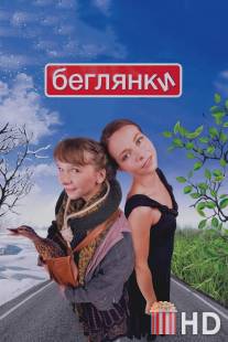 Беглянки / Beglyanki