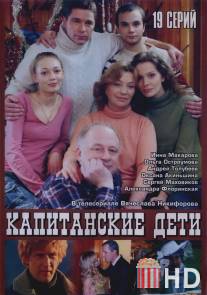 Капитанские дети / Kapitanskie deti