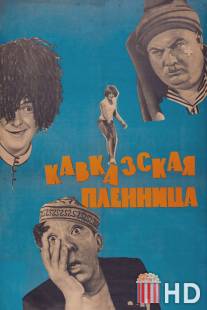 Кавказская пленница, или Новые приключения Шурика / Kavkazskaya plennitsa, ili Novye priklyucheniya Shurika