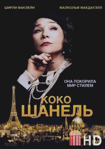 Коко Шанель / Coco Chanel