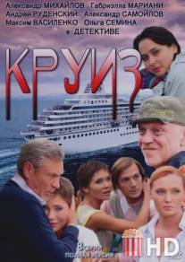 Круиз