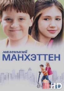 Маленький Манхэттен / Little Manhattan