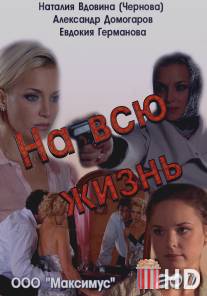 На всю жизнь