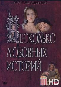 Несколько любовных историй / Neskolko lyubovnykh istoriy