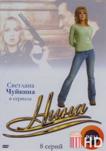 Нина / Nina