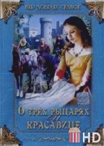 О трех рыцарях и красавице / O trech rytirich, krasne pani a lnene kytli