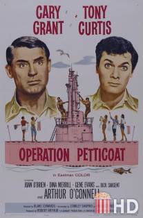 Операция `Нижняя юбка` / Operation Petticoat