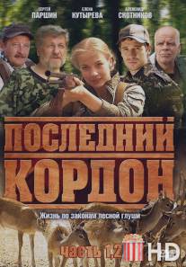 Последний кордон