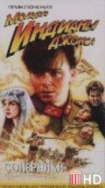 Приключения молодого Индианы Джонса: Соперники / Adventures of Young Indiana Jones: Tales of Innocence, The