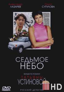 Седьмое небо / Sedmoye nebo