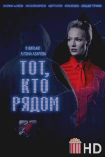 Тот, кто рядом / Tot kto ryadom