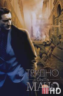 Трудно быть Мачо / Trudno byt Macho