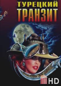 Турецкий транзит