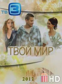 Твой мир