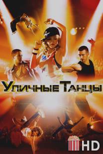 Уличные танцы 3D / Street Dance 3D