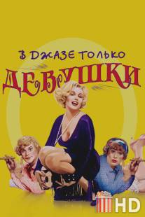 В джазе только девушки / Some Like It Hot