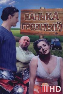 Ванька Грозный