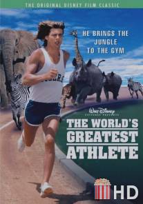 Великий атлет / World's Greatest Athlete, The