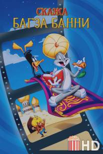 1001 сказка Багза Банни / Bugs Bunny's 3rd Movie: 1001 Rabbit Tales