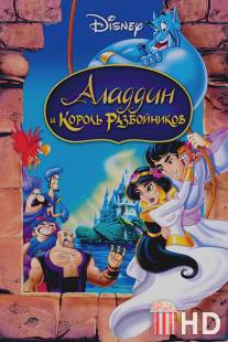 Аладдин и король разбойников / Aladdin and the King of Thieves