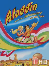 Аладдин: Приключение всех времён / Aladdin and the Adventure of All Time