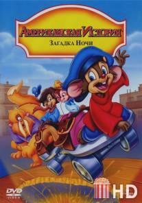 Американская история 4: Загадка ночи / An American Tail: The Mystery of the Night Monster