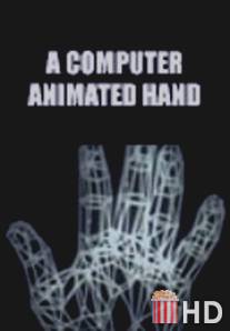 Анимированная компьютерная рука / A Computer Animated Hand