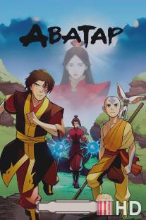 Аватар: Легенда об Аанге / Avatar: The Last Airbender