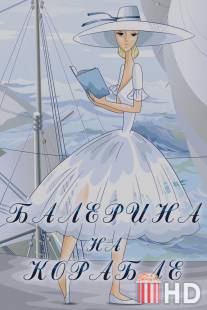 Балерина на корабле / Balerina na korable