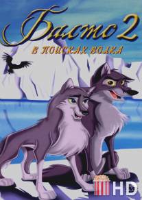 Балто 2: В поисках волка / Balto: Wolf Quest