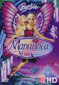 Барби: Марипоса / Barbie Mariposa and Her Butterfly Fairy Friends