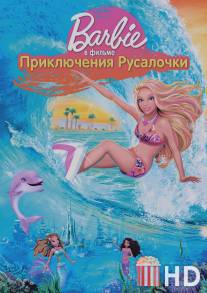 Барби: Приключения Русалочки / Barbie in a Mermaid Tale