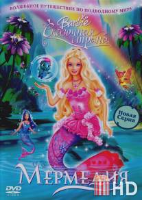 Барби: Сказочная страна Мермедия / Barbie Fairytopia: Mermaidia