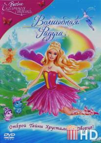 Барби: Сказочная страна. Волшебная радуга / Barbie Fairytopia: Magic of the Rainbow