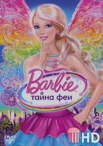 Барби: Тайна феи / Barbie: A Fairy Secret